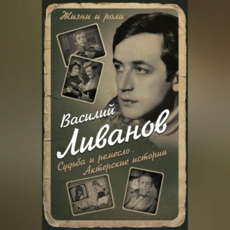 Обложка книги «Судьба и ремесло. Актерские истории»