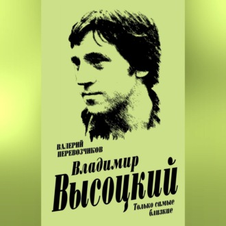 Обложка книги «Владимир Высоцкий. Только самые близкие»