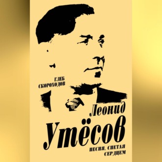 Обложка книги «Леонид Утесов. Песня, спетая сердцем»