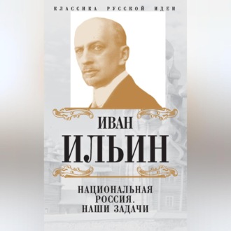 Обложка книги «Национальная Россия. Наши задачи (сборник)»