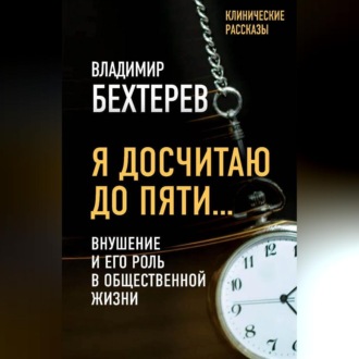 Обложка книги «Я досчитаю до пяти… Внушение и его роль в общественной жизни»
