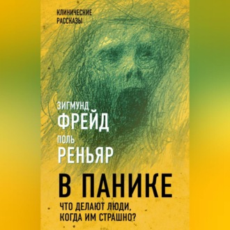Обложка книги «В панике. Что делают люди, когда им страшно?»