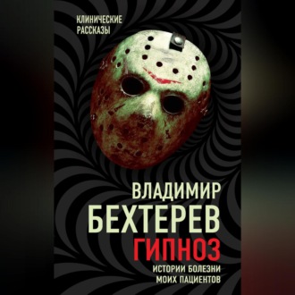 Обложка книги «Гипноз. Истории болезни моих пациентов»