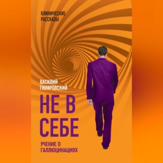 Обложка книги «Не в себе. Учение о галлюцинациях»