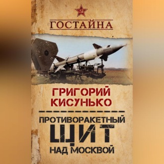 Обложка книги «Противоракетный щит над Москвой. История создания системы ПРО»