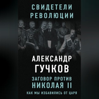 Обложка книги «Заговор против Николая II. Как мы избавились от царя»