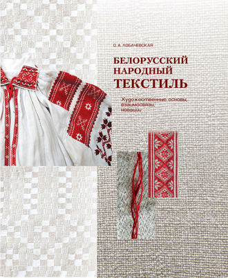 Обложка книги «Белорусский народный текстиль»