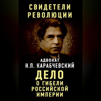 Обложка книги «Дело о гибели Российской империи»