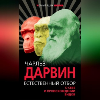 Обложка книги «Естественный отбор. О себе и происхождении видов (сборник)»