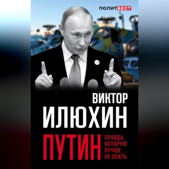 Обложка книги «Путин. Правда, которую лучше не знать»