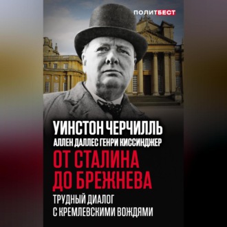 Обложка книги «От Сталина до Брежнева. Трудный диалог с кремлевскими вождями»