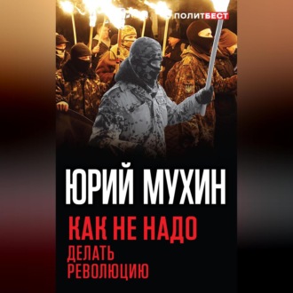Обложка книги «Как не надо делать революцию»