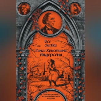 Обложка книги «Все сказки Ганса Христиана Андерсена»