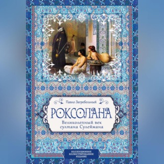 Обложка книги «Роксолана. Великолепный век султана Сулеймана»