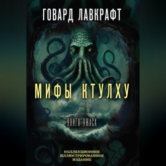 Обложка книги «Мифы Ктулху. Большая книга ужасов»