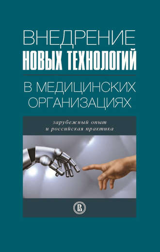 Коллектив авторов. Внедрение новых технологий в медицинских организациях. Зарубежный опыт и российская практика