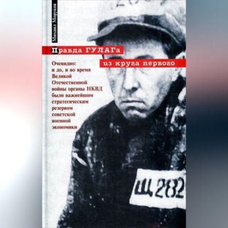 Обложка книги «Правда ГУЛАГа: из круга первого»