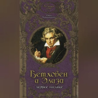 Обложка книги «Бетховен и Элиза. Нежное послание»
