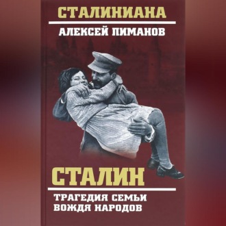 Обложка книги «Сталин. Трагедия семьи вождя народов»