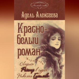 Обложка книги «Красно-белый роман. Лариса Рейснер в судьбе Николая Гумилева и Анны Ахматовой»