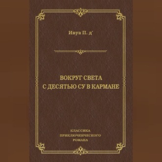 Обложка книги «Вокруг света с десятью су в кармане»