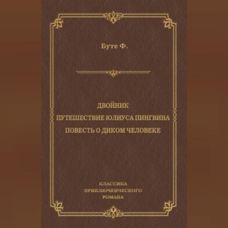 Обложка книги «Двойник. Путешествие Юлиуса Пингвина. Повесть о Диком Человеке (сборник)»