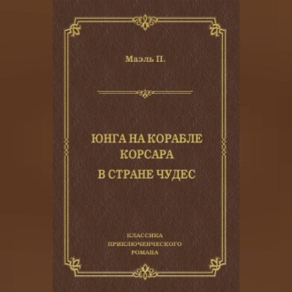 Обложка книги «Юнга на корабле корсара. В стране чудес»