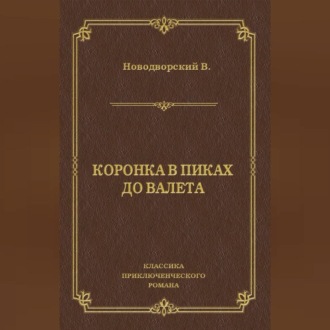 Обложка книги «Коронка в пиках до валета»