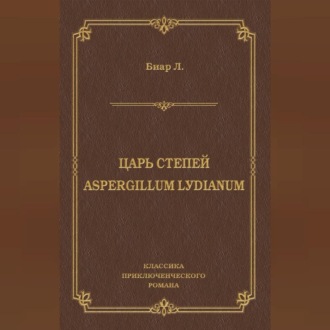 Обложка книги «Царь степей. Aspergillum Lуdiаnum (сборник)»