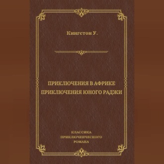 Обложка книги «Приключения в Африке. Приключения юного раджи (сборник)»