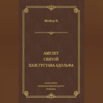 Обложка книги «Амулет. Святой. Паж Густава Адольфа»