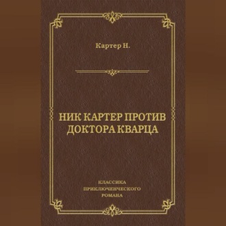 Обложка книги «Ник Картер против доктора Кварца (сборник)»