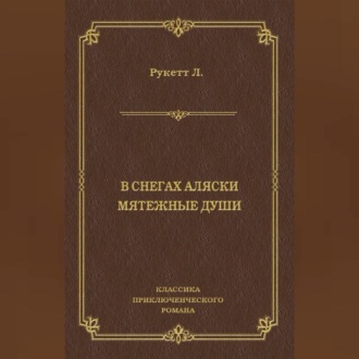 Обложка книги «В снегах Аляски. Мятежные души»