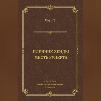 Обложка книги «Пленник Зенды. Месть Руперта (сборник)»