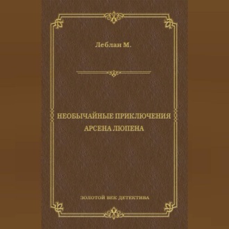 Обложка книги «Необычайные приключения Арсена Люпена (сборник)»