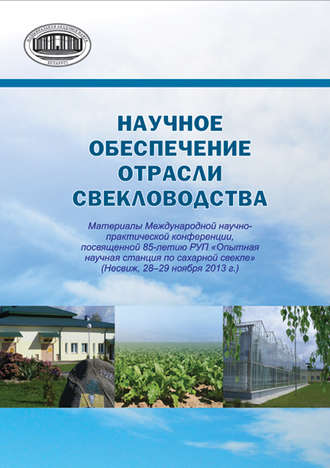 Обложка книги «Научное обеспечение отрасли свекловодства: материалы Международной научно-практической конференции, посвященной 85-летию РУП «Опытная научная станция по сахарной свекле» (Несвиж, 28–29 ноября 2013 г.)»