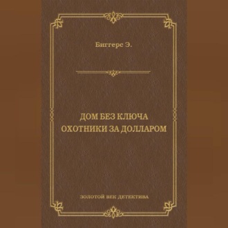 Обложка книги «Дом без ключа. Охотники за долларом (сборник)»
