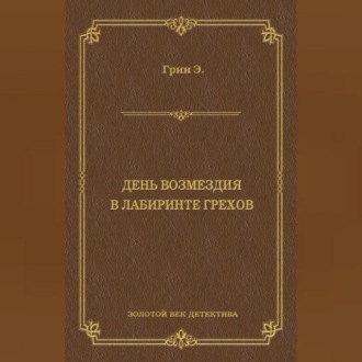 Обложка книги «День возмездия. В лабиринте грехов (сборник)»