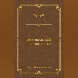 Обложка книги «Ник Картер, американский Шерлок Холмс (сборник)»