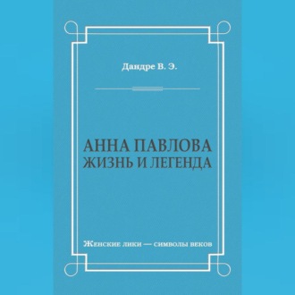 Обложка книги «Анна Павлова. Жизнь и легенда»