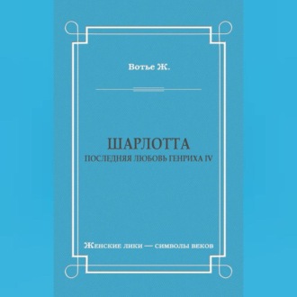 Обложка книги «Шарлотта. Последняя любовь Генриха IV»