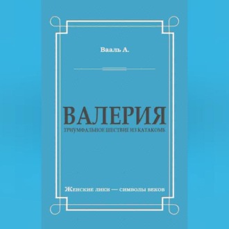 Обложка книги «Валерия. Триумфальное шествие из катакомб»