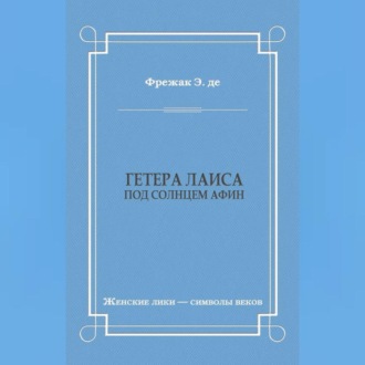 Обложка книги «Гетера Лаиса (Под солнцем Афин)»