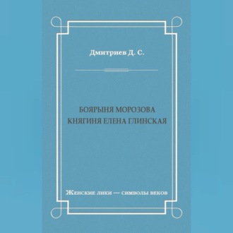 Обложка книги «Боярыня Морозова. Княгиня Елена Глинская»