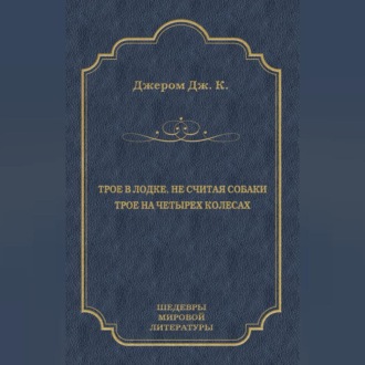 Обложка книги «Трое в лодке, не считая собаки. Трое на четырех колесах (сборник)»