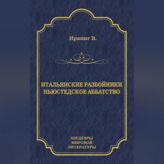 Обложка книги «Итальянские разбойники. Ньюстедское аббатство (сборник)»