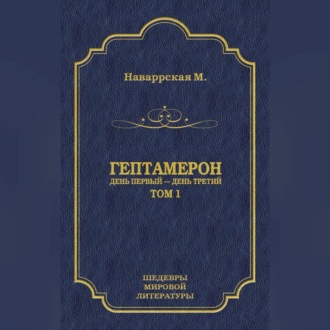 Обложка книги «Гептамерон. Том 1. День первый – День третий»