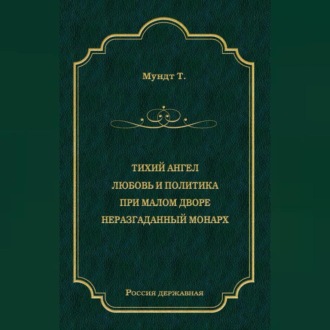 Обложка книги «Тихий ангел. Любовь и политика. При малом дворе. Неразгаданный монарх»