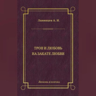 Обложка книги «Трон и любовь. На закате любви»