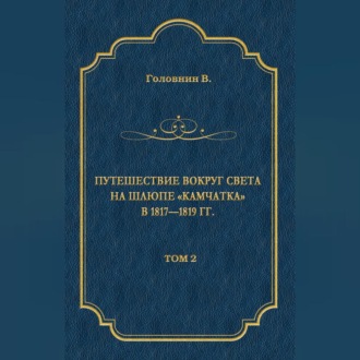 Обложка книги «Путешествие вокруг света на шлюпе «Камчатка» в 1817—1819 гг. Том 2»